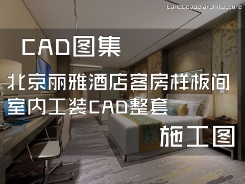 北京丽雅酒店客房样板间室内工装CAD施工图整套cad施工图