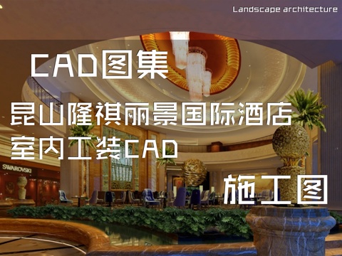 昆山隆祺丽景国际酒店室内工装CAD施工图cad施工图