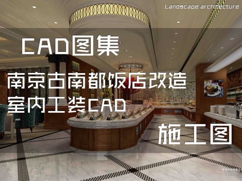 南京古南都饭店改造室内工装CAD施工图cad施工图