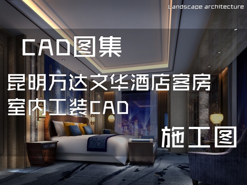 昆明万达文华酒店客房室内工装CAD施工图cad施工图