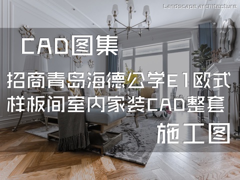 招商蛇口青岛海德公学E地块展示区E1欧式样板间室内家装CADcad施工图