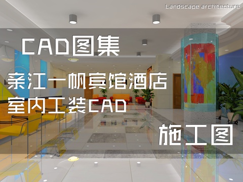 亲江一帆宾馆酒店室内工装CAD施工图cad施工图