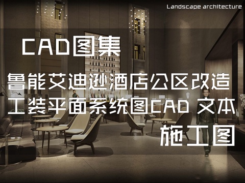 上海鲁能艾迪逊酒店公区改造室内工装平面系统图CAD施工图cad施工图