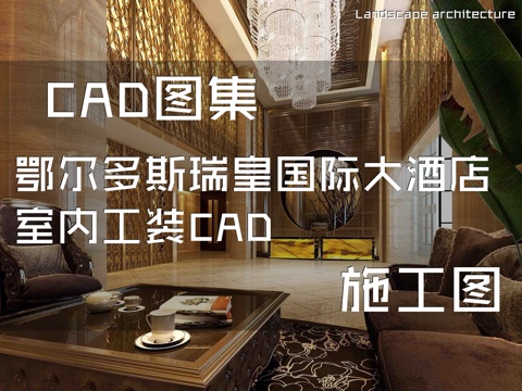 鄂尔多斯瑞皇国际大酒店室内工装CAD施工图cad施工图