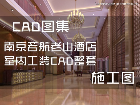 南京若航老山酒店室内工装CAD施工图整套cad施工图