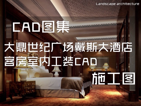 大鼎世纪广场戴斯大酒店客房室内工装CAD施工图cad施工图