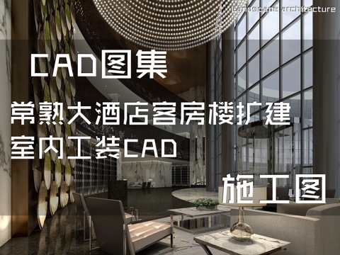 常熟大酒店客房楼扩建室内工装CAD施工图cad施工图