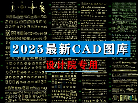 CAD图库cad施工图