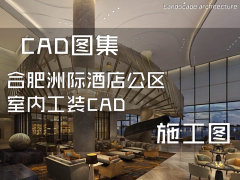 合肥洲际酒店公区室内工装CAD施工图cad施工图