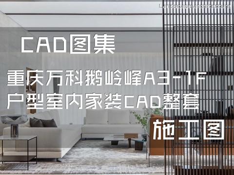重庆万科鹅岭峰A3-1F户型室内家装CAD施工图整套cad施工图