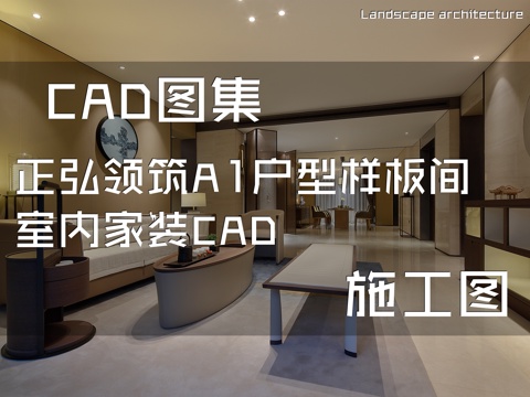 正弘领筑A1户型样板间室内家装CAD施工图cad施工图