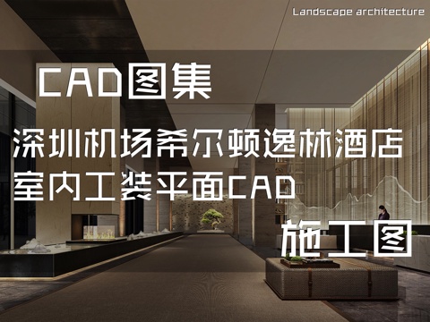 深圳机场希尔顿逸林酒店室内工装平面CAD施工图cad施工图