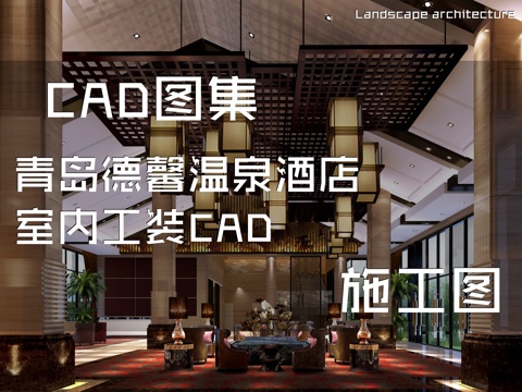 青岛德馨温泉酒店室内工装CAD施工图cad施工图