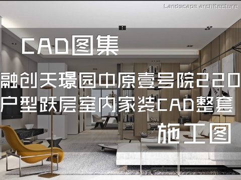 郑州融创天璟园中原壹号院5#220户型跃层样板房室内家装cad施工图