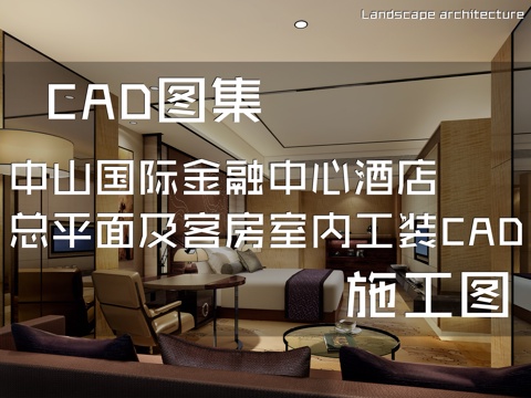 中山国际金融中心酒店总平面及客房室内工装CAD施工图cad施工图
