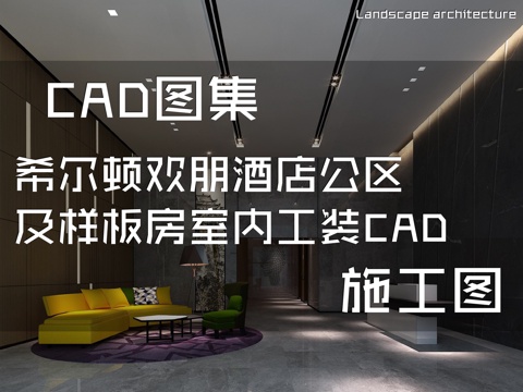 希尔顿欢朋酒店公区及客房样板房室内工装CAD施工图cad施工图