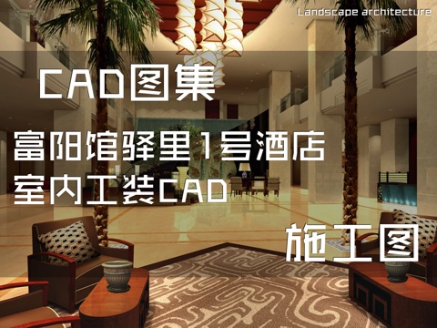 富阳馆驿里1号酒店室内工装CAD施工图cad施工图