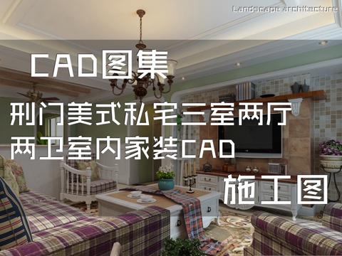 刑门美式私宅三室两厅两卫室内家装CAD施工图cad施工图