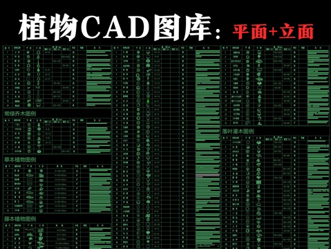 植物CAD平立面图库cad施工图
