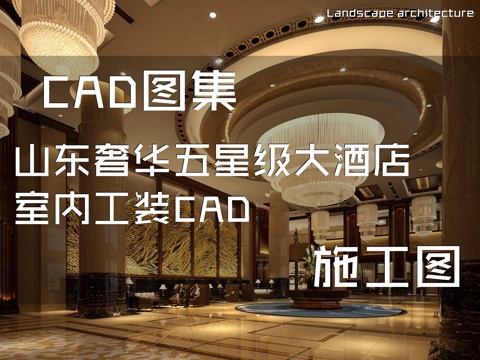 山东奢华五星级大酒店室内工装CAD施工图cad施工图