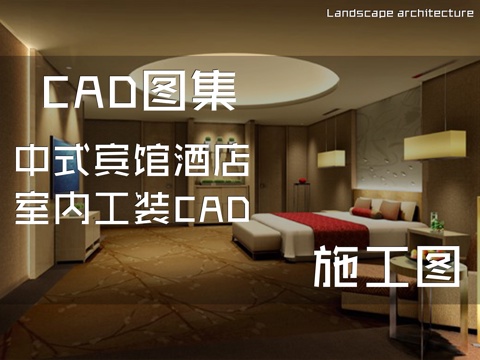 中式宾馆酒店室内工装CAD施工图cad施工图