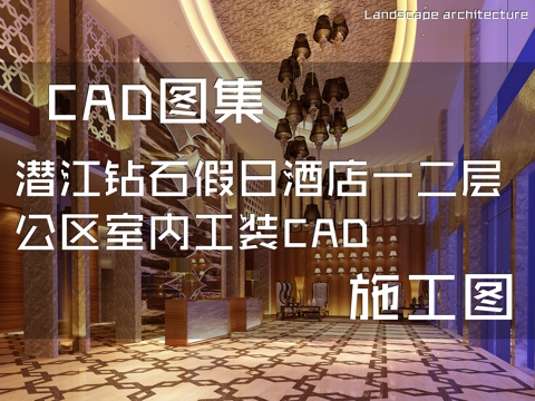 潜江钻石假日酒店一二层公区室内工装CAD施工图cad施工图