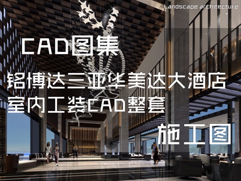 铭博达三亚华美达大酒店室内工装CAD施工图整套cad施工图