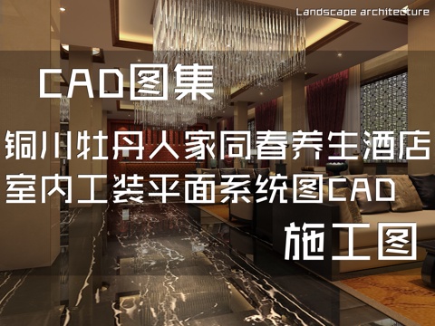 铜川牡丹人家同春养生酒店室内工装平面系统图CAD施工图cad施工图
