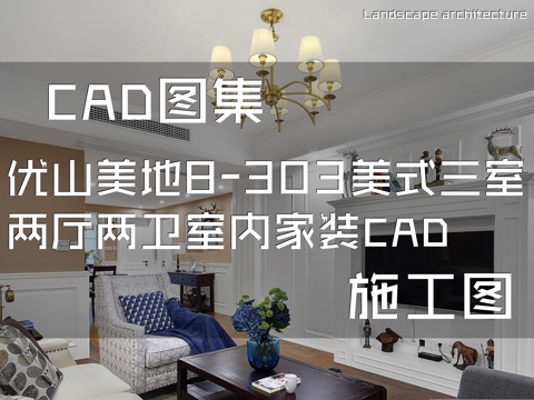 优山美地8-303美式三室两厅两卫室内家装CAD施工图cad施工图