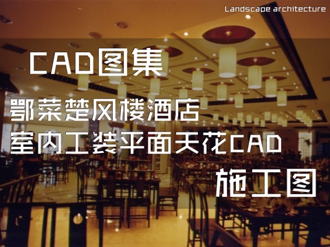 鄂菜楚风楼酒店室内工装平面天花CAD施工图cad施工图