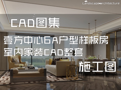 壹方中心6A户型样板房室内家装CAD施工图整套cad施工图