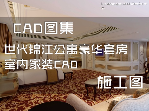 世代锦江公寓豪华套房室内家装CAD施工图cad施工图