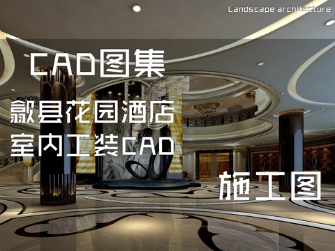 歙县花园酒店室内工装CAD施工图cad施工图