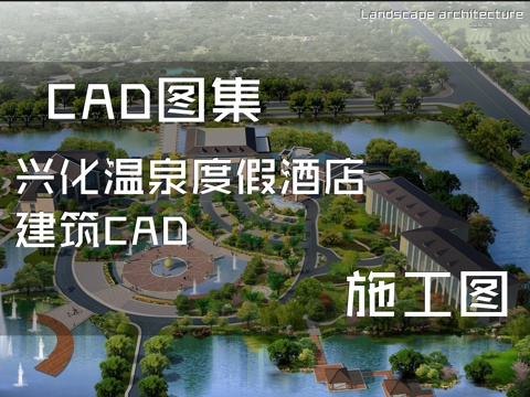 兴化温泉度假酒店建筑CAD施工图cad施工图