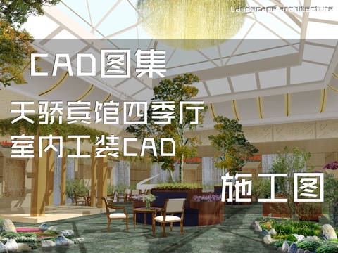 天骄宾馆四季厅室内工装CAD施工图cad施工图