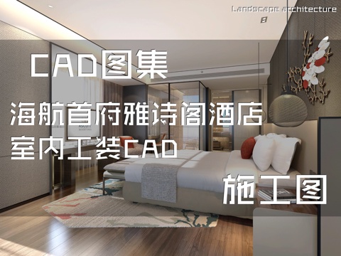 海航首府雅诗阁酒店室内工装CAD施工图cad施工图