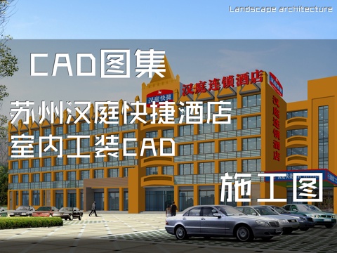 苏州汉庭快捷酒店室内工装CAD施工图cad施工图