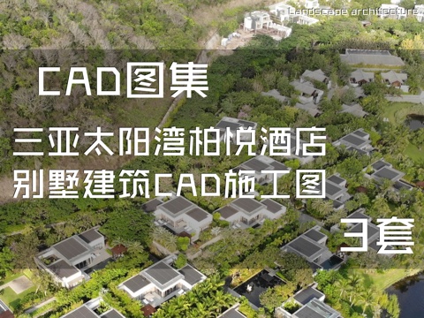 三亚太阳湾柏悦酒店别墅建筑CAD施工图 3套cad施工图cad施工图
