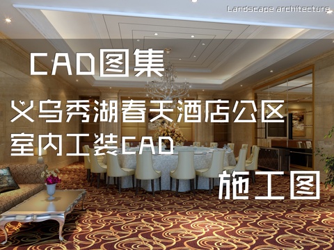 义乌秀湖春天酒店公区室内工装CAD施工图cad施工图