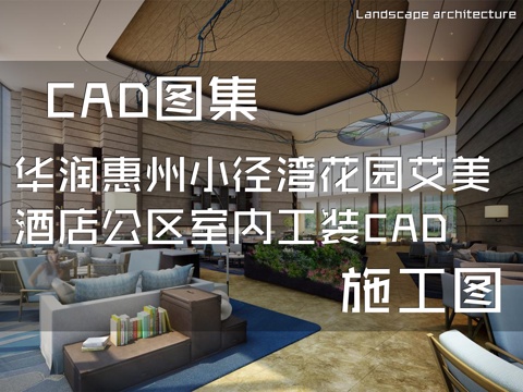 华润惠州小径湾花园艾美酒店公区室内工装CAD施工图cad施工图