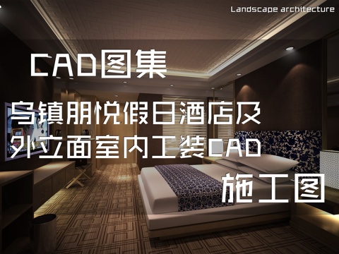 乌镇朋悦假日酒店及外立面室内工装CAD施工图cad施工图