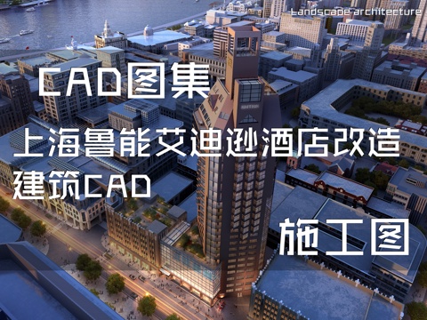 上海鲁能艾迪逊酒店改造建筑CAD施工图cad施工图