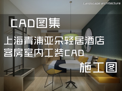上海青浦亚朵轻居酒店客房室内工装CAD施工图cad施工图