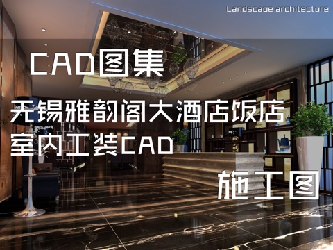 无锡雅韵阁大酒店饭店室内工装CAD施工图cad施工图