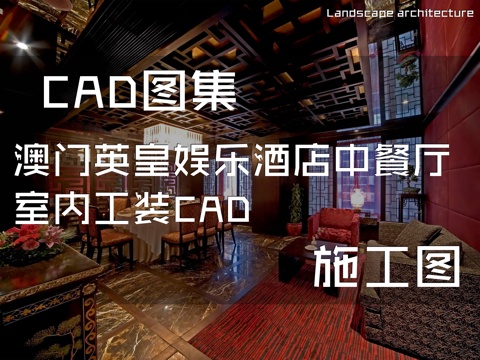 澳门英皇娱乐酒店中餐厅室内工装CAD施工图cad施工图