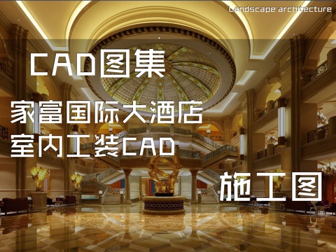 家富国际大酒店室内工装CAD施工图cad施工图