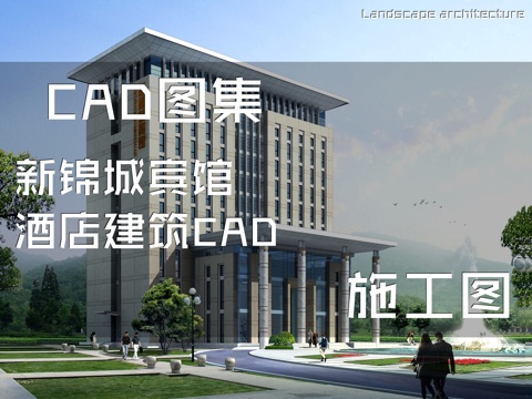 新锦城宾馆酒店建筑CAD施工图cad施工图