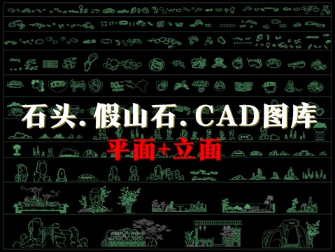 石头假山石CAD图库cad施工图