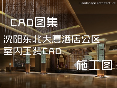 沈阳东北大厦酒店公区室内工装CAD施工图cad施工图