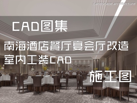 南海酒店餐厅宴会厅改造室内工装CAD施工图cad施工图